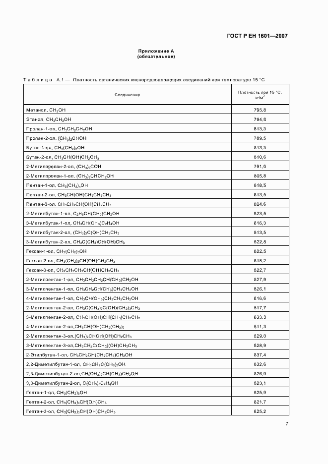 Страница 10 ГОСТ Р ЕН 1601-2007