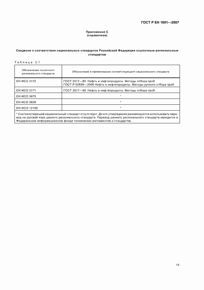 Страница 18 ГОСТ Р ЕН 1601-2007