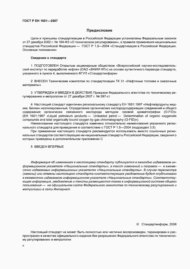 Страница 2 ГОСТ Р ЕН 1601-2007