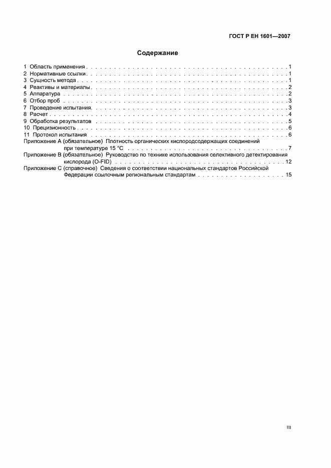 Страница 3 ГОСТ Р ЕН 1601-2007