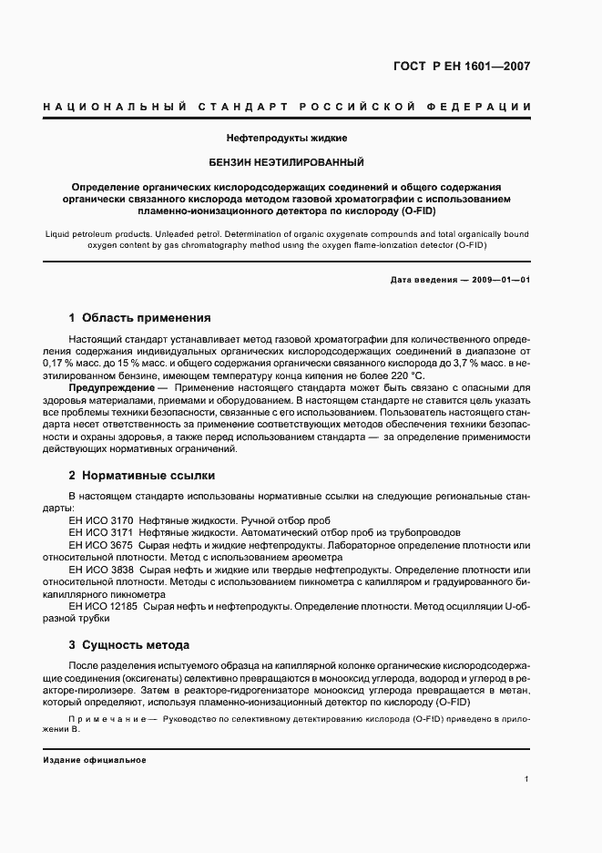 Страница 4 ГОСТ Р ЕН 1601-2007