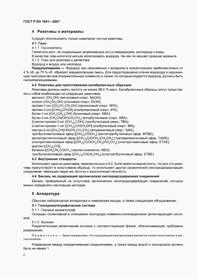 Страница 5 ГОСТ Р ЕН 1601-2007