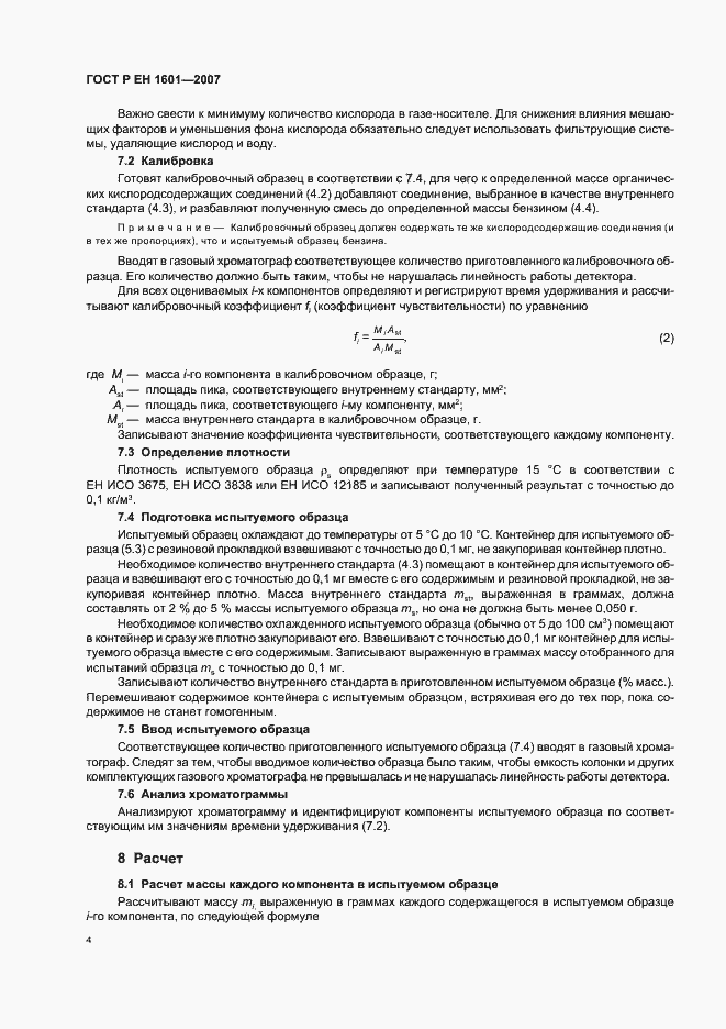 Страница 7 ГОСТ Р ЕН 1601-2007