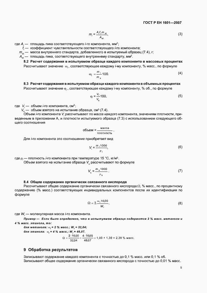 Страница 8 ГОСТ Р ЕН 1601-2007