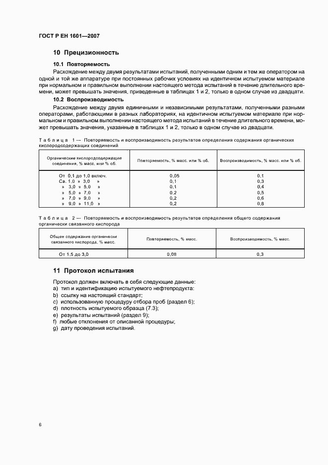 Страница 9 ГОСТ Р ЕН 1601-2007