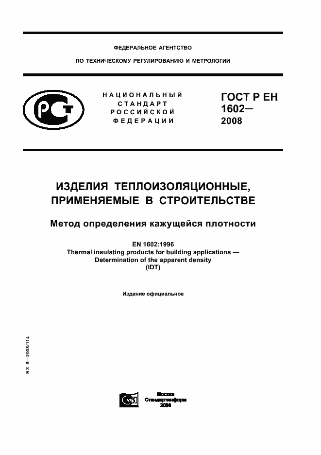 Страница 1 ГОСТ Р ЕН 1602-2008