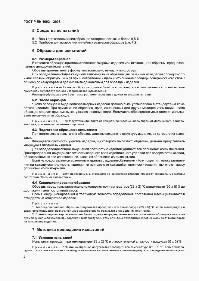 Страница 5 ГОСТ Р ЕН 1602-2008