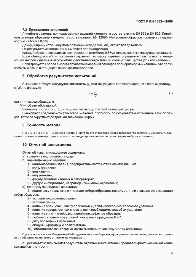 Страница 6 ГОСТ Р ЕН 1602-2008