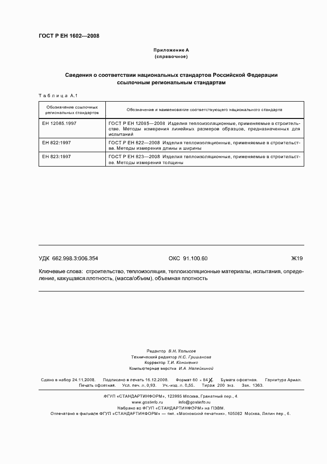 Страница 7 ГОСТ Р ЕН 1602-2008