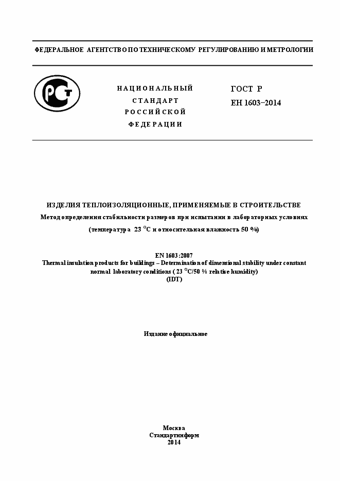Страница 1 ГОСТ Р ЕН 1603-2014