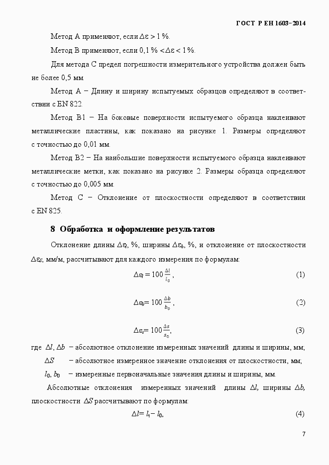 Страница 10 ГОСТ Р ЕН 1603-2014