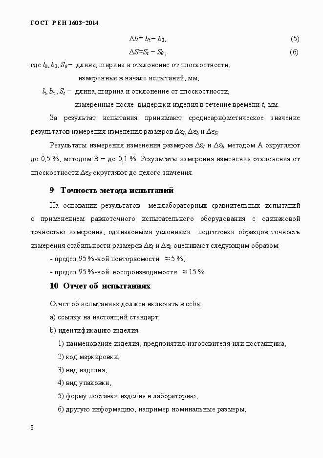 Страница 11 ГОСТ Р ЕН 1603-2014