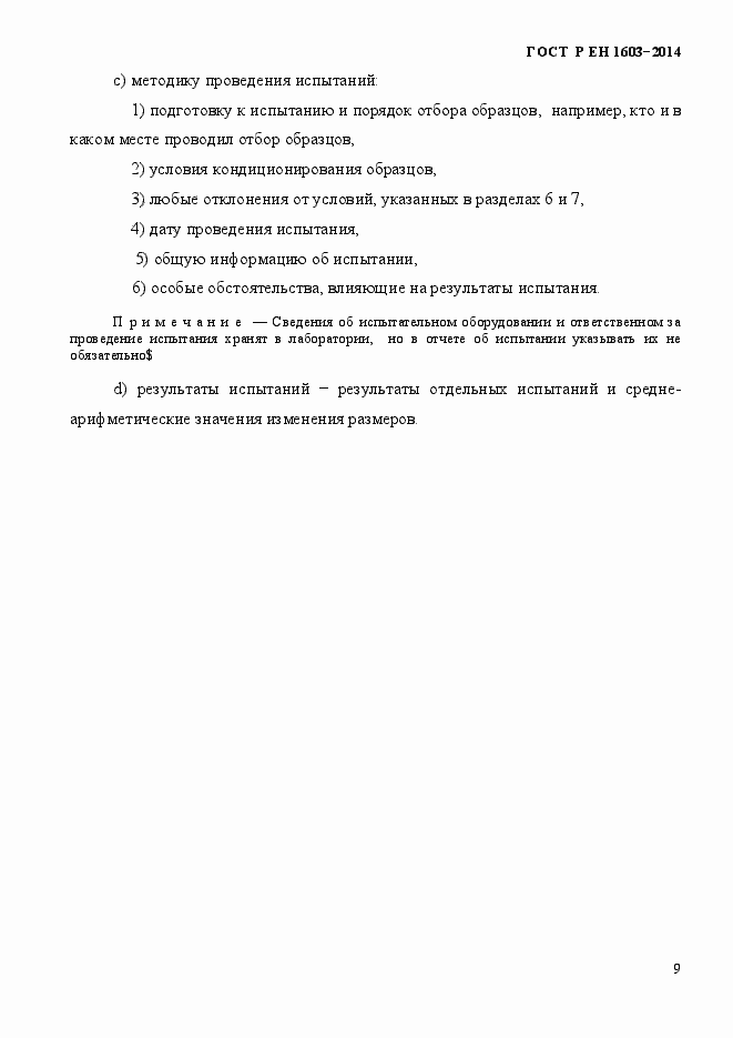 Страница 12 ГОСТ Р ЕН 1603-2014