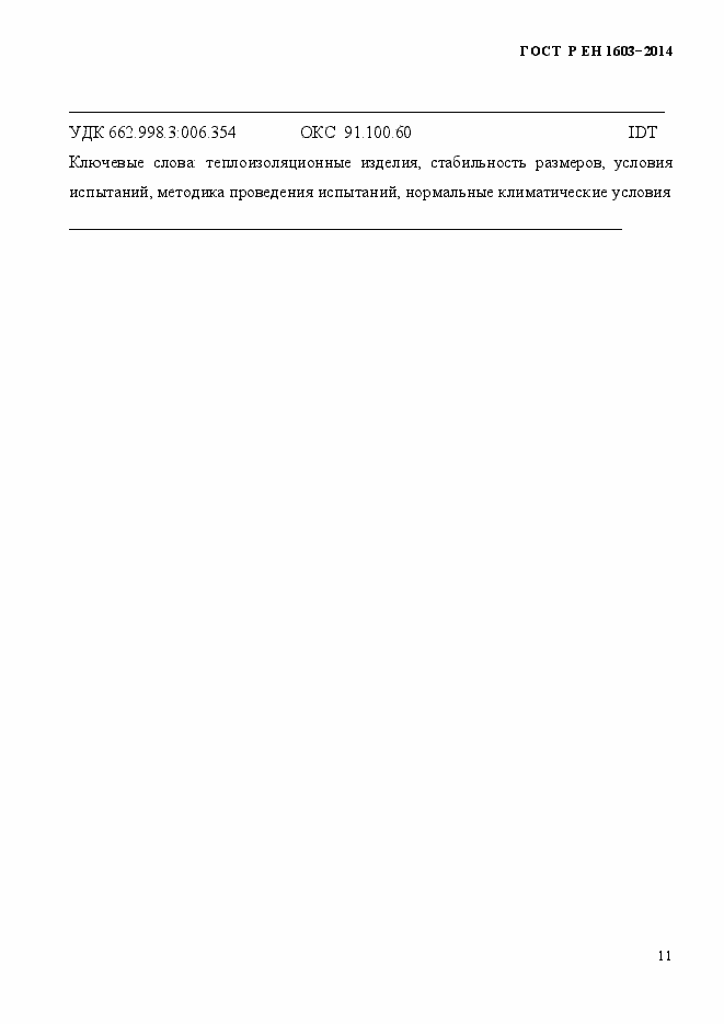 Страница 14 ГОСТ Р ЕН 1603-2014