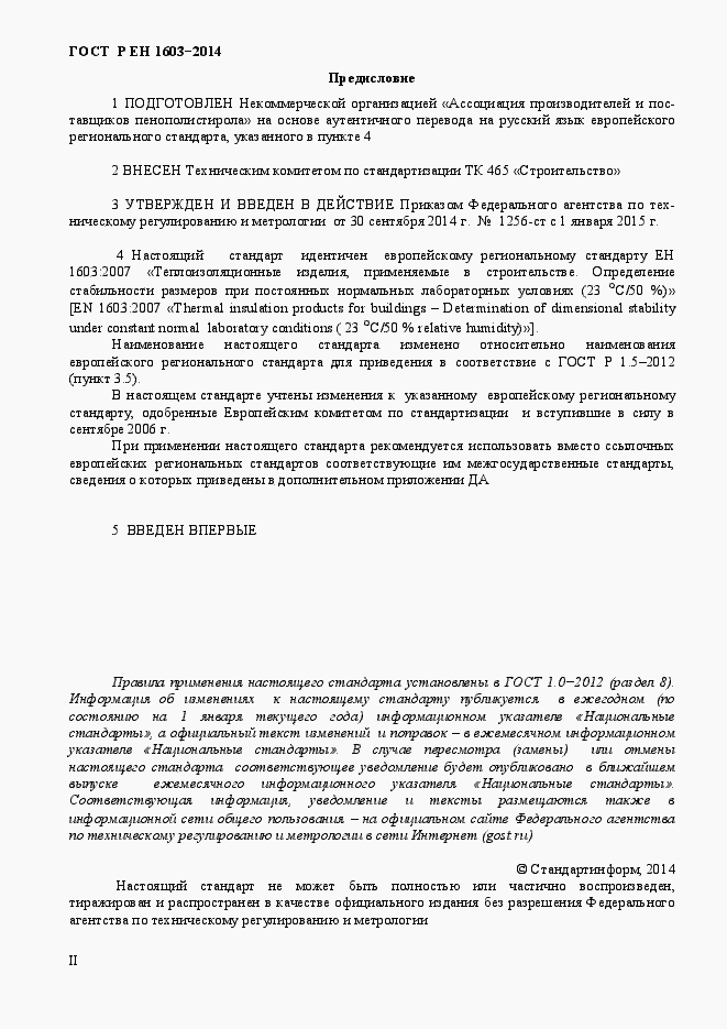 Страница 2 ГОСТ Р ЕН 1603-2014
