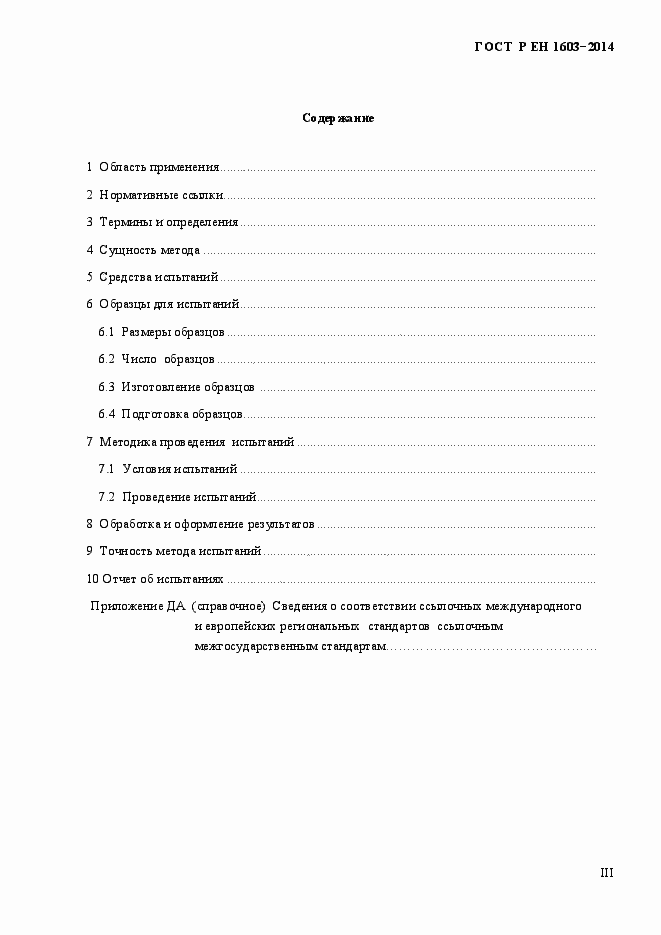 Страница 3 ГОСТ Р ЕН 1603-2014