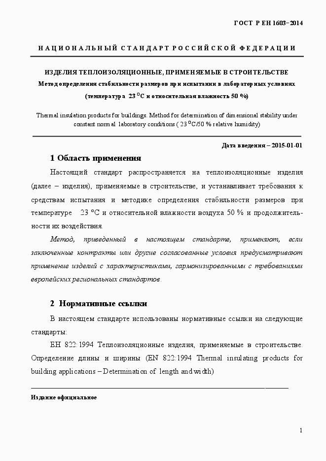 Страница 4 ГОСТ Р ЕН 1603-2014