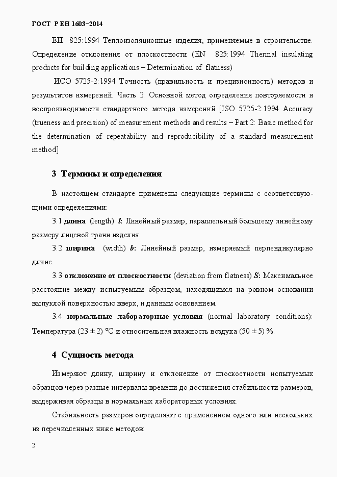 Страница 5 ГОСТ Р ЕН 1603-2014
