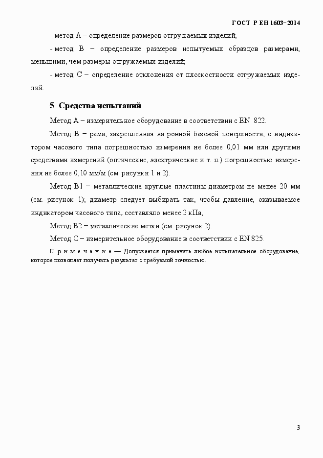 Страница 6 ГОСТ Р ЕН 1603-2014