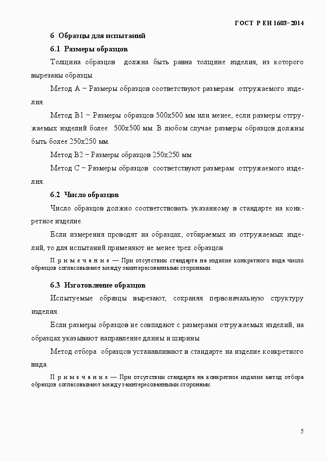 Страница 8 ГОСТ Р ЕН 1603-2014