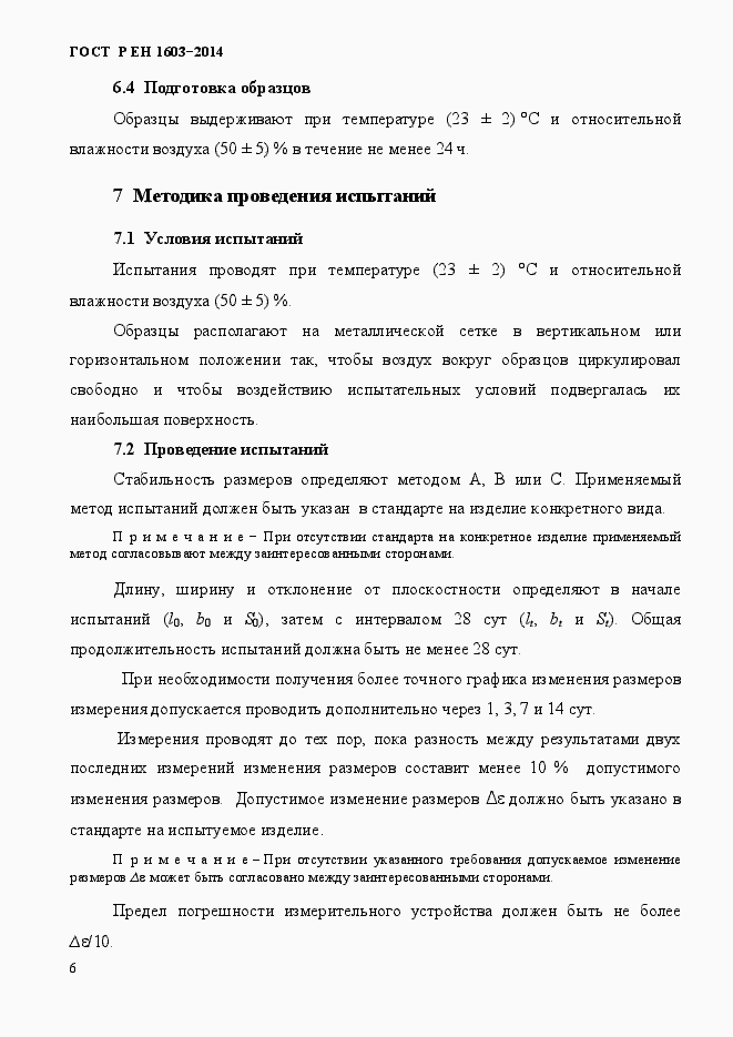 Страница 9 ГОСТ Р ЕН 1603-2014