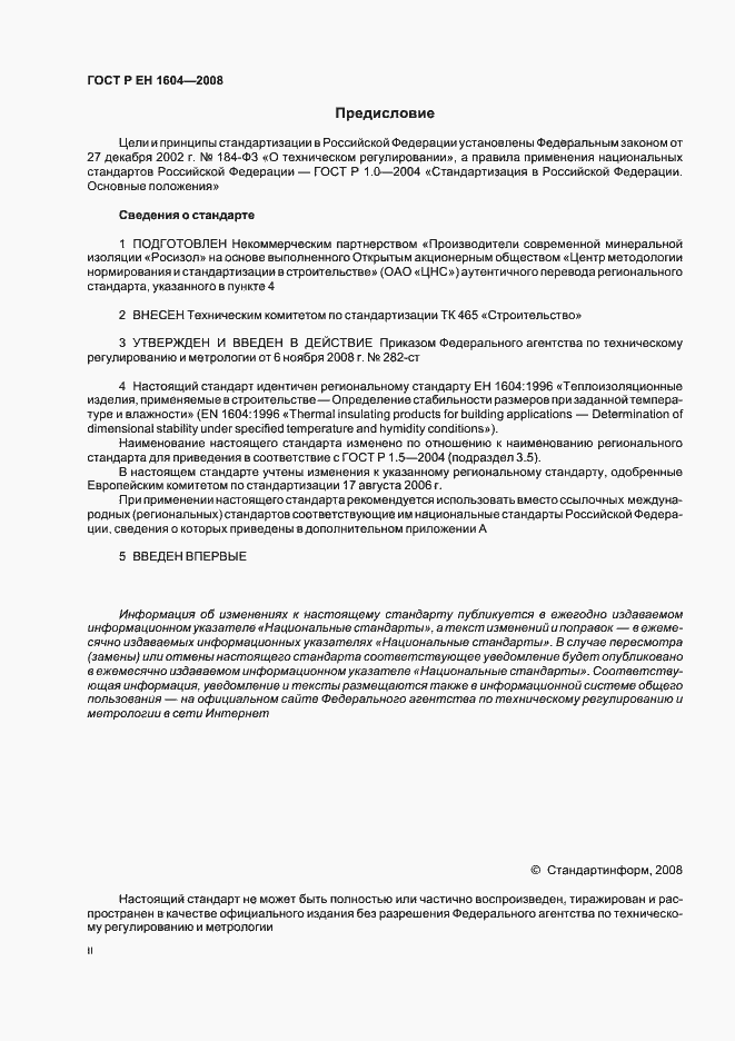 Страница 2 ГОСТ Р ЕН 1604-2008