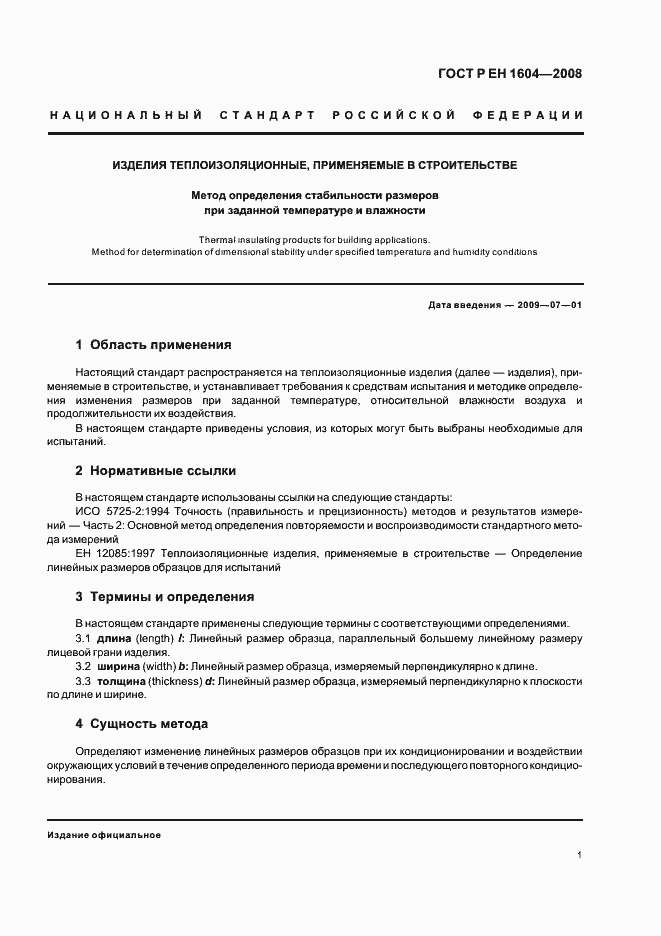 Страница 4 ГОСТ Р ЕН 1604-2008