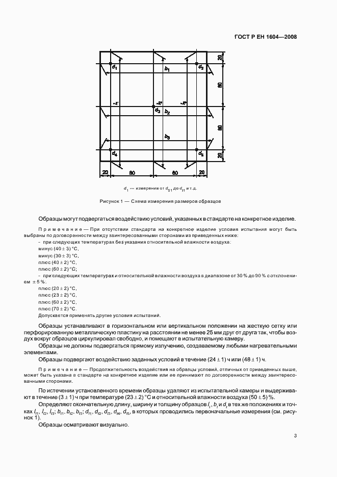 Страница 6 ГОСТ Р ЕН 1604-2008