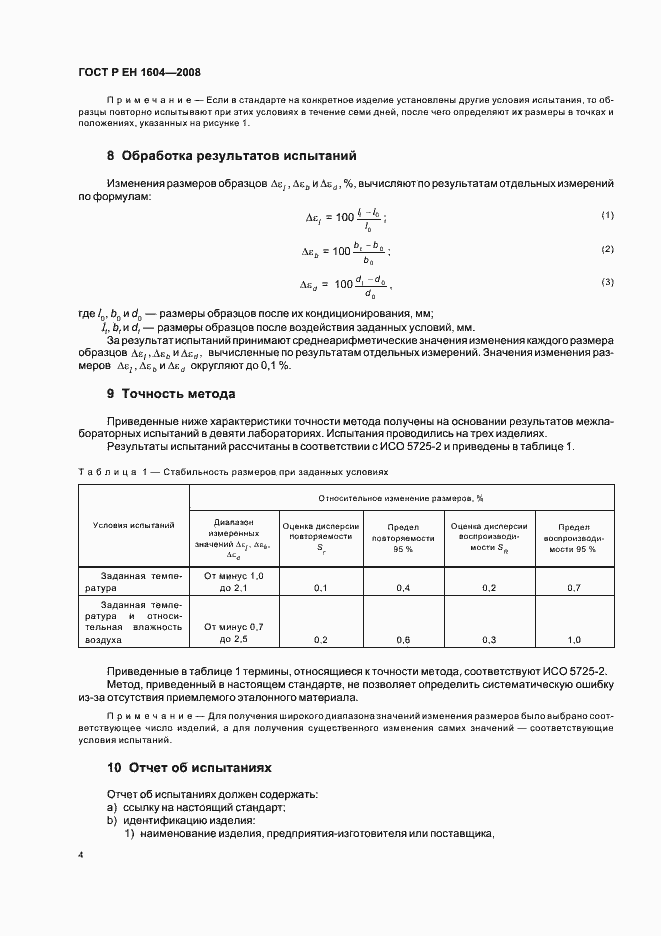 Страница 7 ГОСТ Р ЕН 1604-2008