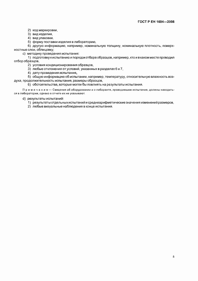 Страница 8 ГОСТ Р ЕН 1604-2008
