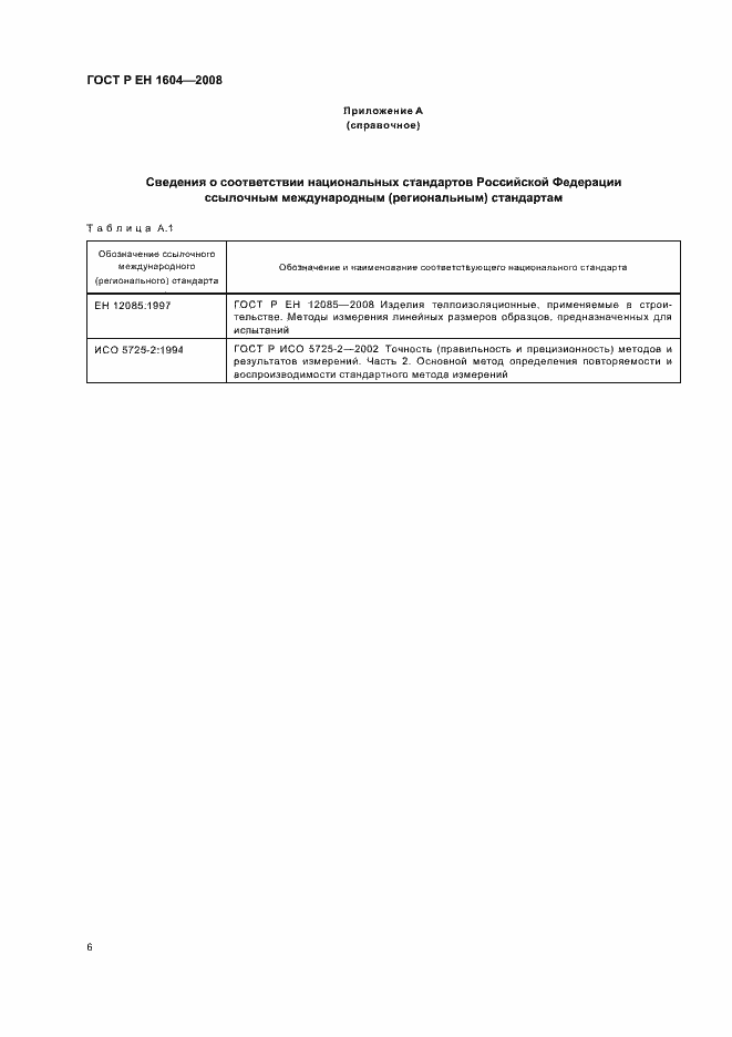 Страница 9 ГОСТ Р ЕН 1604-2008