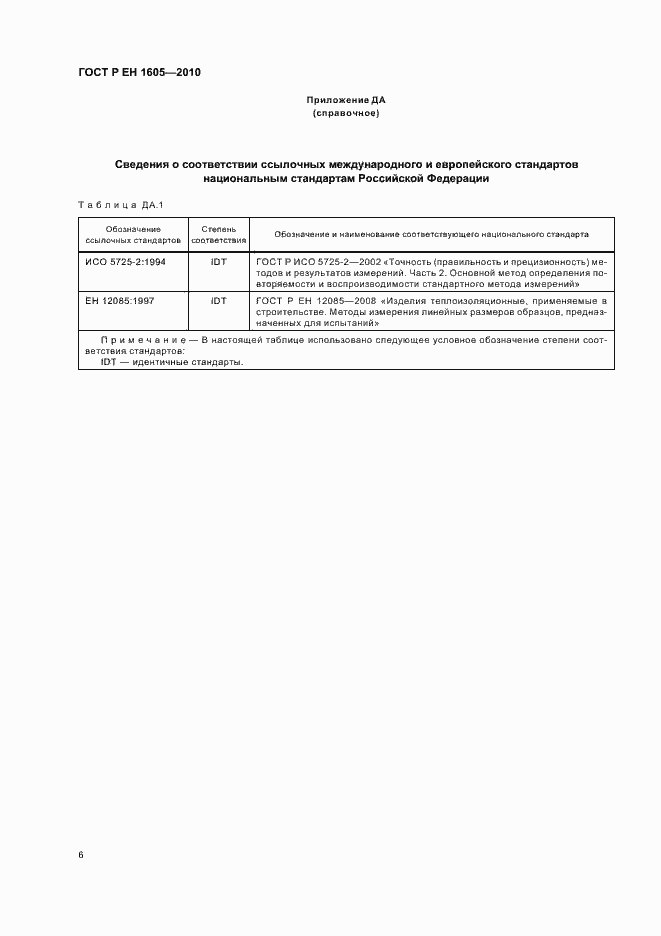 Страница 10 ГОСТ Р ЕН 1605-2010