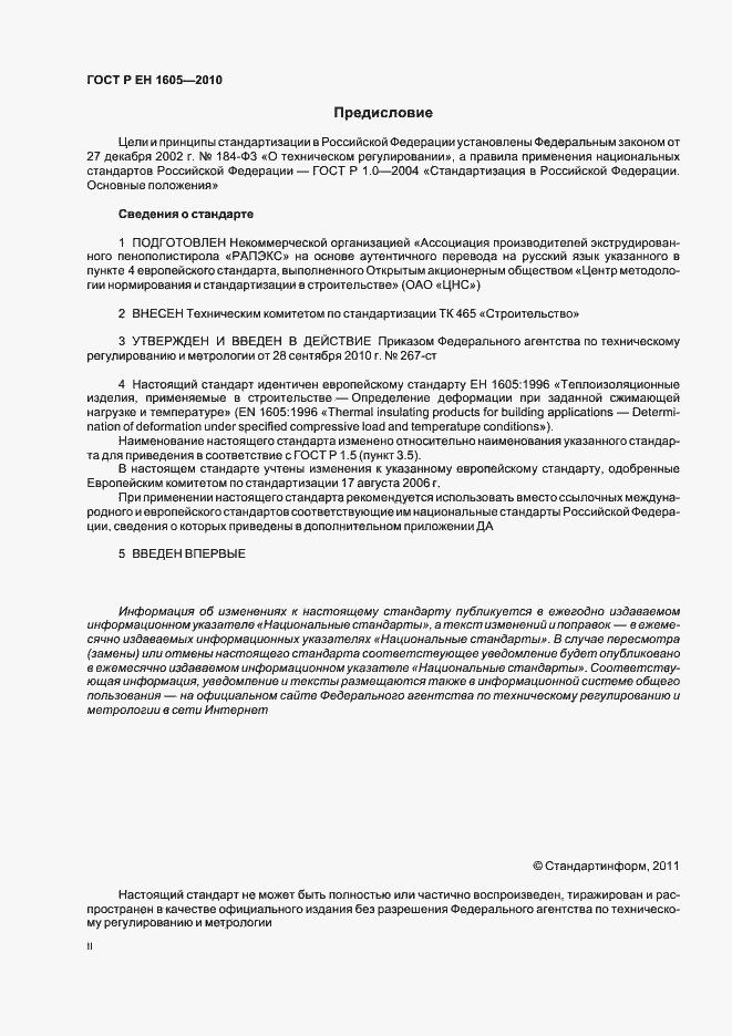 Страница 2 ГОСТ Р ЕН 1605-2010