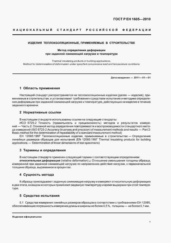 Страница 5 ГОСТ Р ЕН 1605-2010