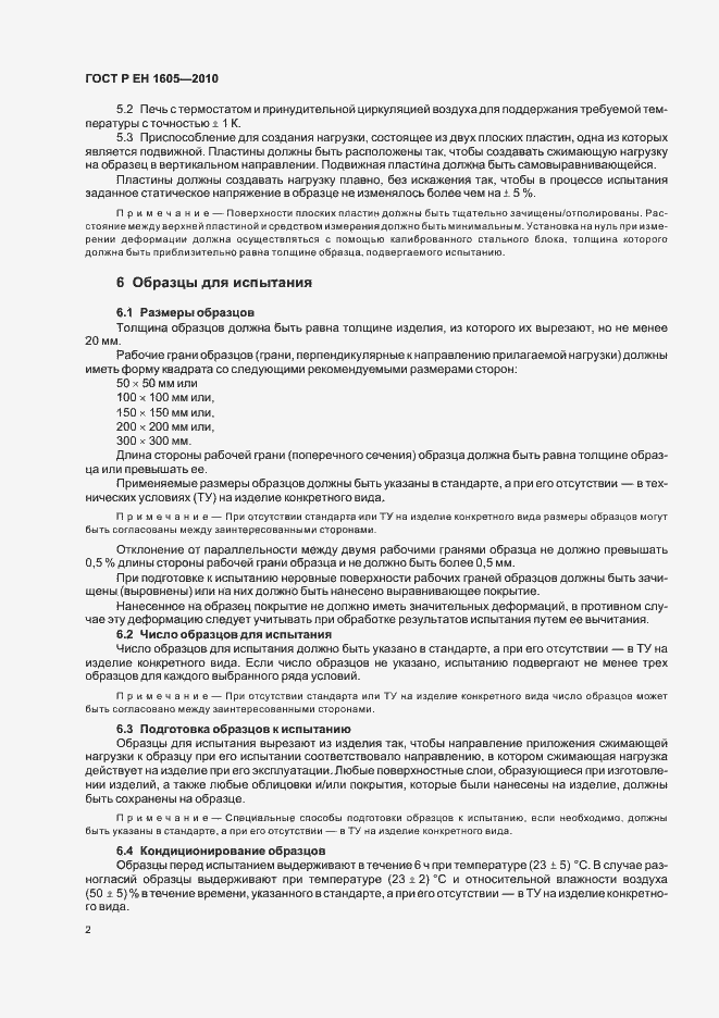 Страница 6 ГОСТ Р ЕН 1605-2010