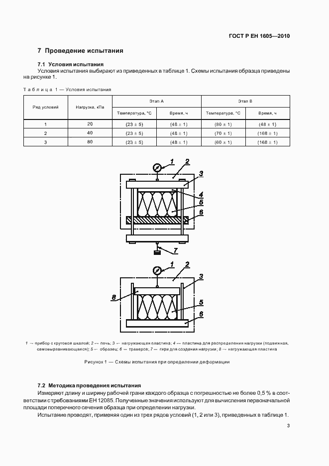Страница 7 ГОСТ Р ЕН 1605-2010