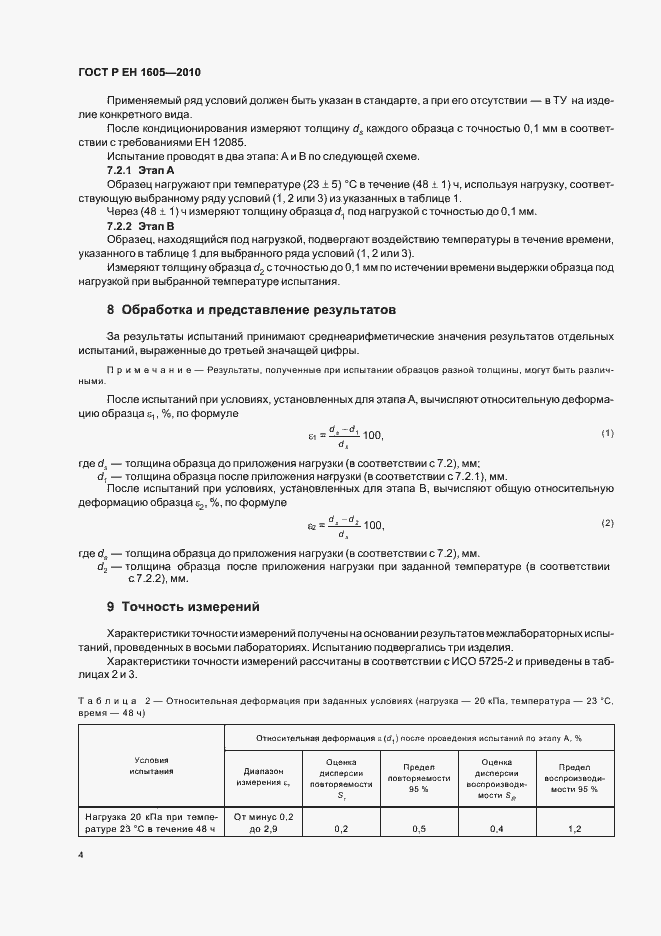 Страница 8 ГОСТ Р ЕН 1605-2010