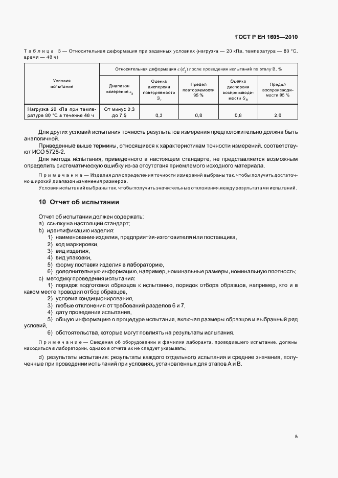 Страница 9 ГОСТ Р ЕН 1605-2010