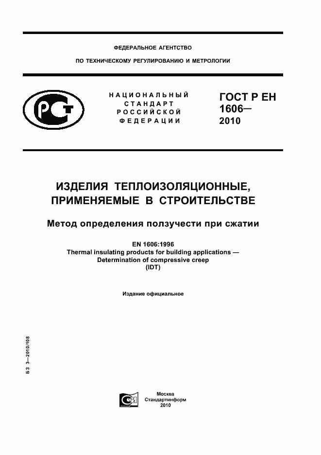 Страница 1 ГОСТ Р ЕН 1606-2010