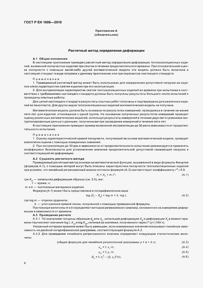 Страница 10 ГОСТ Р ЕН 1606-2010
