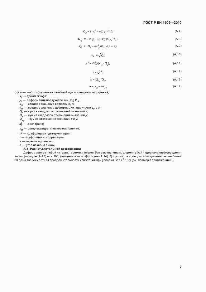Страница 11 ГОСТ Р ЕН 1606-2010