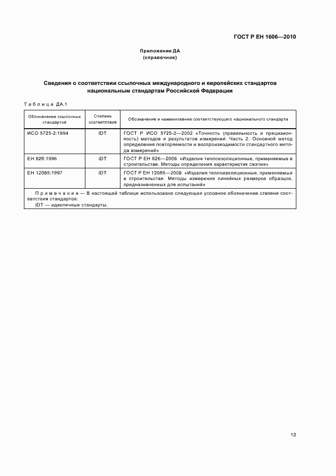 Страница 15 ГОСТ Р ЕН 1606-2010