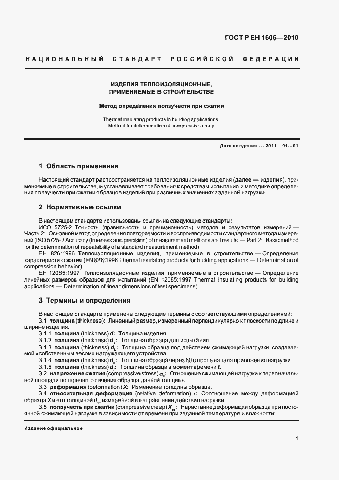 Страница 3 ГОСТ Р ЕН 1606-2010