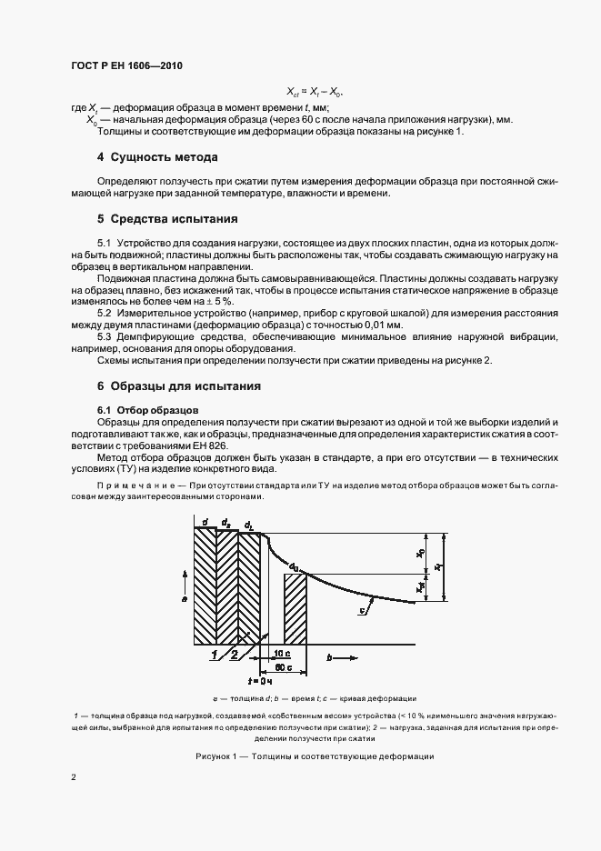 Страница 4 ГОСТ Р ЕН 1606-2010