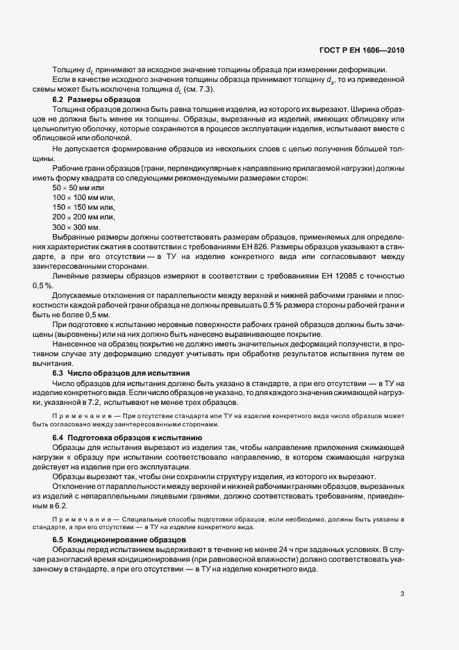 Страница 5 ГОСТ Р ЕН 1606-2010