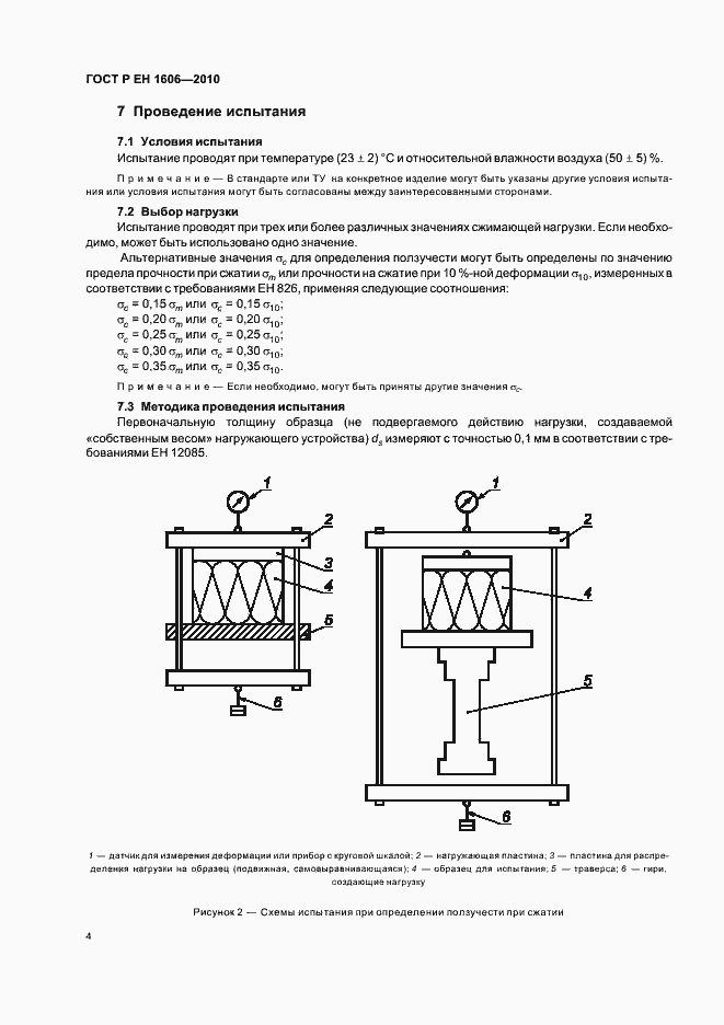 Страница 6 ГОСТ Р ЕН 1606-2010