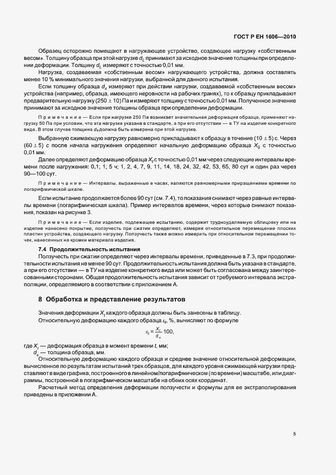 Страница 7 ГОСТ Р ЕН 1606-2010