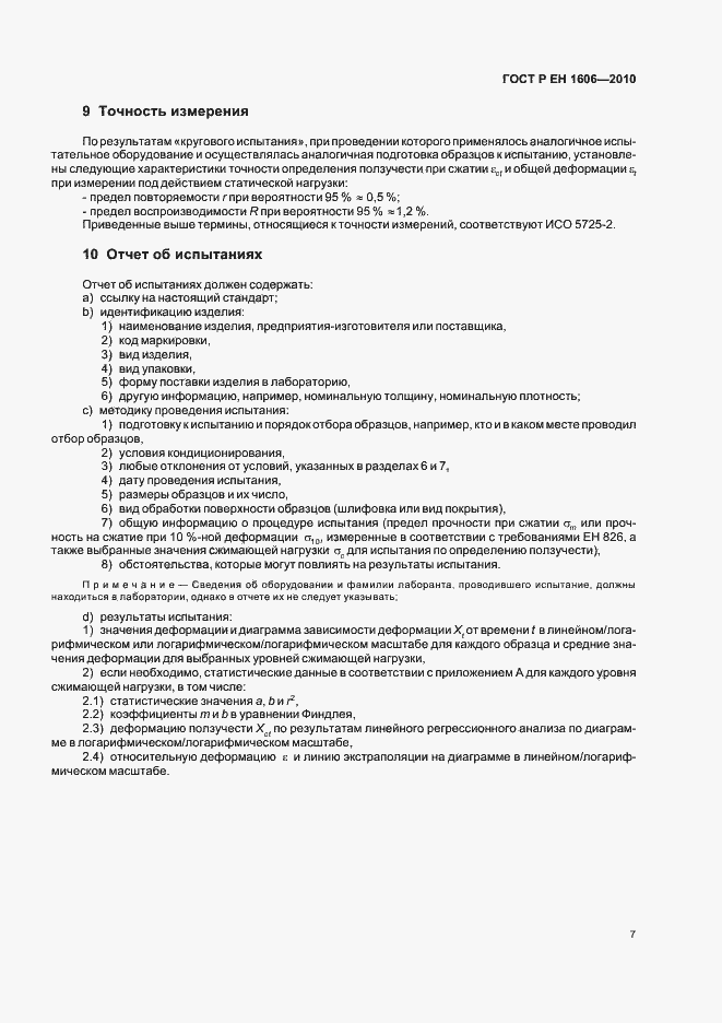 Страница 9 ГОСТ Р ЕН 1606-2010