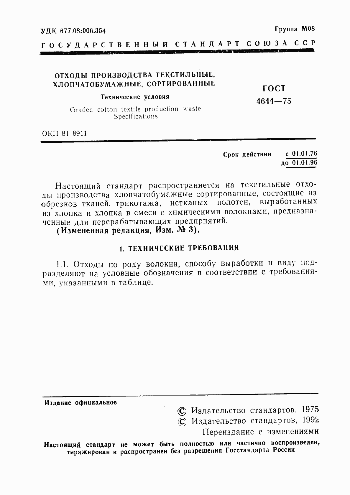 Страница 3 ГОСТ 4644-75