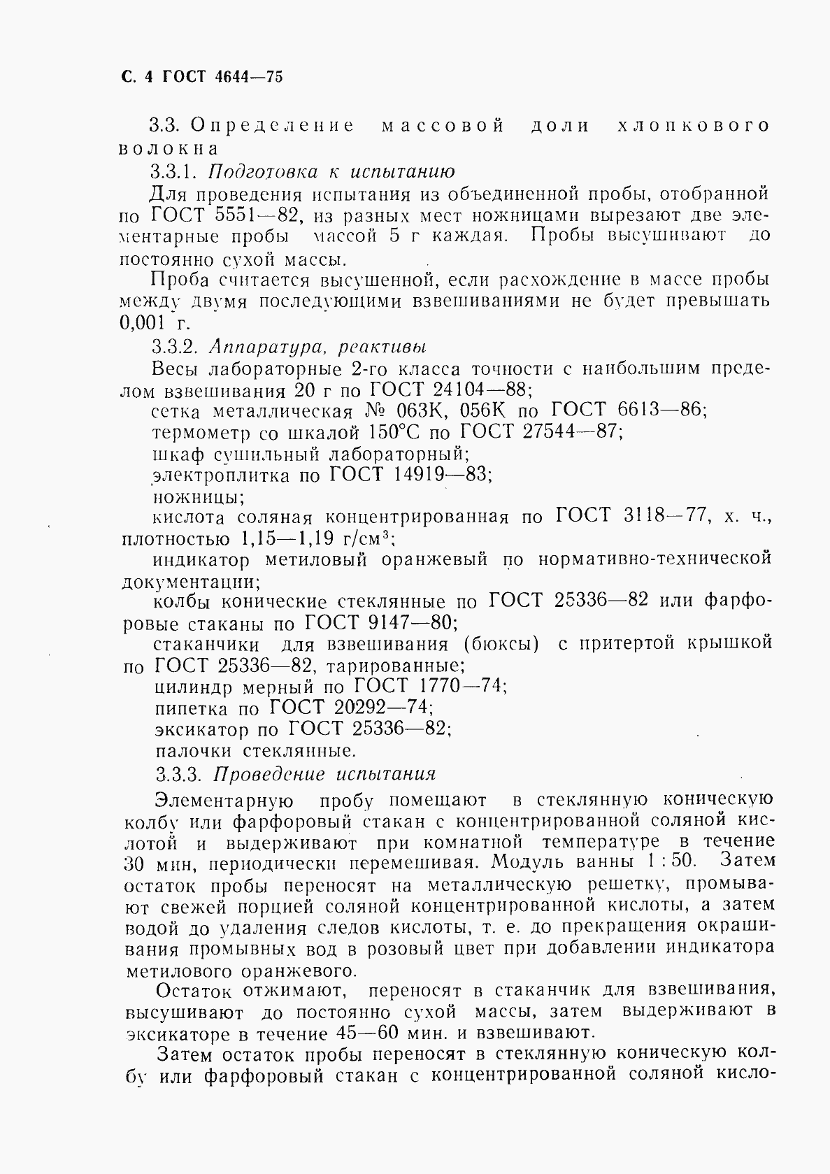 Страница 6 ГОСТ 4644-75